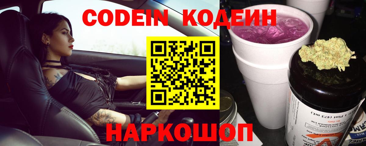 Кодеин напиток Lean (лин)  Вход с VPN  Коркино 